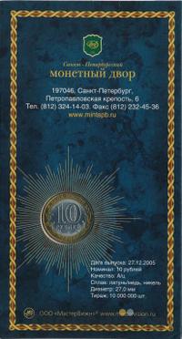 10 рублей 2005 года СПМД