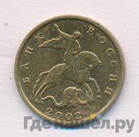 10 копеек 2002 года