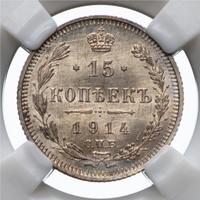 15 копеек 1914 года СПБ ВС