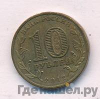 10 рублей 2012 года СПМД Города воинской славы