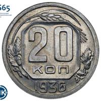 20 копеек 1936 года