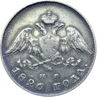 20 копеек 1826 года