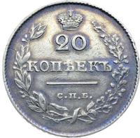 20 копеек 1826 года