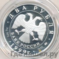 2 рубля 1999 года ММД