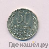 50 копеек 1978 года