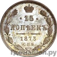 15 копеек 1873 года СПБ НI