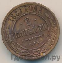 2 копейки 1881 года СПБ