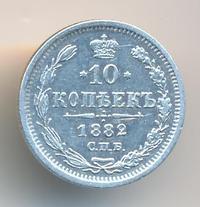 10 копеек 1882 года СПБ НФ