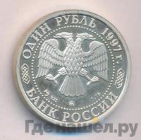1 рубль 1997 года ММД