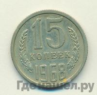 15 копеек 1968 года