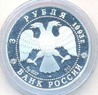 3 рубля 1993 года ЛМД