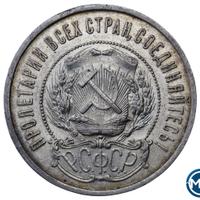 50 копеек 1922 года