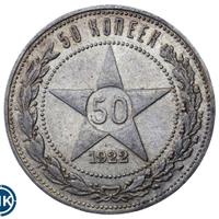 50 копеек 1922 года