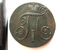 2 копейки 1797 года