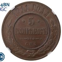 5 копеек 1911 года