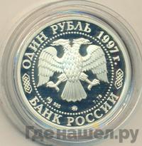 1 рубль 1997 года ММД
