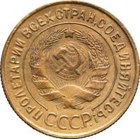 3 копейки 1932 года