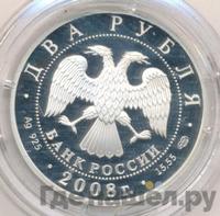 2 рубля 2008 года СПМД