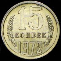 15 копеек 1972 года