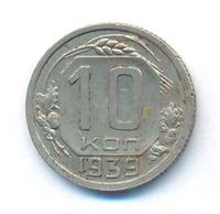 10 копеек 1939 года