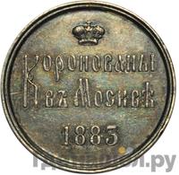 Жетон 1883 года