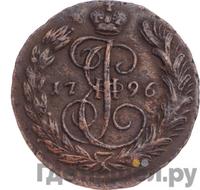 1 копейка 1796 года