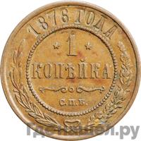 1 копейка 1876 года