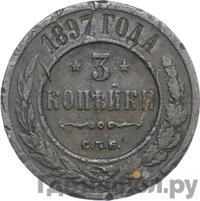 3 копейки 1897 года СПБ