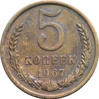 5 копеек 1967 года