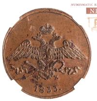 5 копеек 1833 года