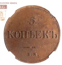 5 копеек 1833 года