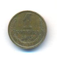 1 копейка 1965 года