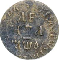 Денга 1709 года