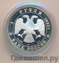3 рубля 1993 года ЛМД