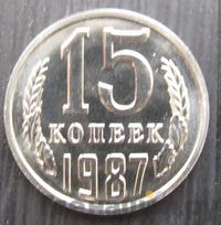 15 копеек 1987 года