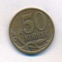 50 копеек 1997 года