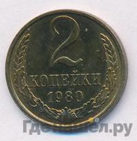 2 копейки 1980 года