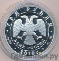 3 рубля 2010 года СПМД