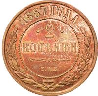 2 копейки 1887 года СПБ