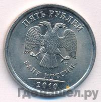5 рублей 2010 года