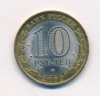 10 рублей 2009 года СПМД