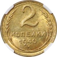 2 копейки 1940 года
