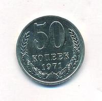 50 копеек 1971 года