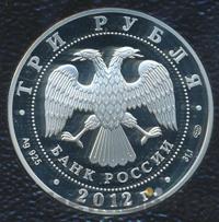 3 рубля 2012 года СПМД