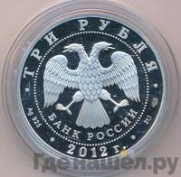 3 рубля 2012 года СПМД