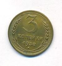 3 копейки 1938 года