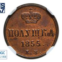 Полушка 1855 года