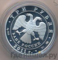3 рубля 2011 года СПМД