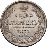 20 копеек 1871 года