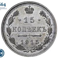15 копеек 1915 года ВС